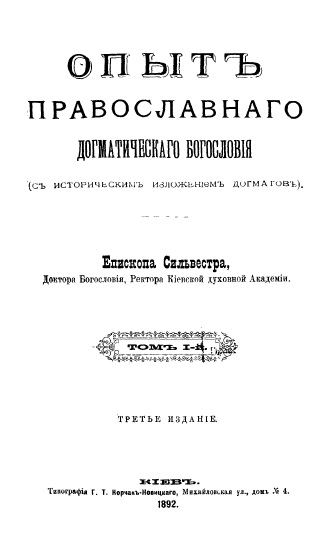 Обложка книги Опыт православного догматического богословия. Том 1 