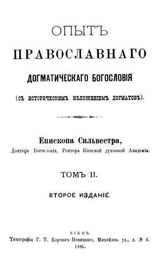 Обложка книги Опыт православного догматического богословия. Том 2 
