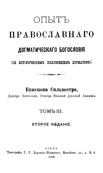 Обложка книги Опыт православного догматического богословия. Том 3 