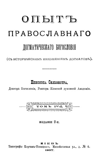 Обложка книги Опыт православного догматического богословия. Том 4 