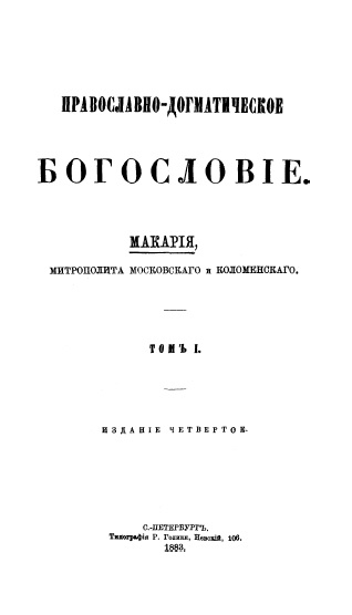 Обложка книги Православно-догматическое богословие. Том 1