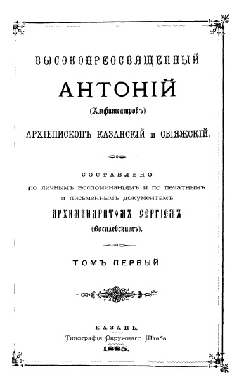 Обложка книги Высокопреосвященный Антоний Амфитеатров. Том 1