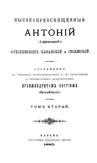 Обложка книги Высокопреосвященный Антоний Амфитеатров. Том 2