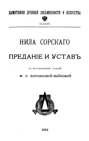 Обложка книги Нила Сорскаго предание и устав