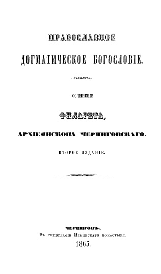 Обложка книги Православное догматическое богословие. Часть 1 