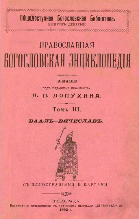 Обложка книги Православная богословская энциклопедия. Том 3
