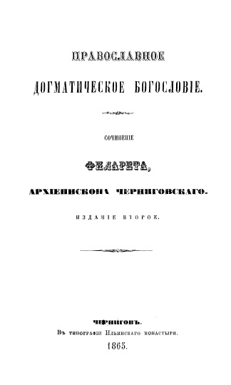 Обложка книги Православное догматическое богословие. Часть 2 
