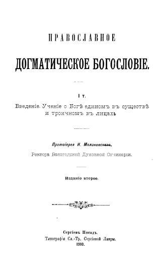 Обложка книги Православное догматическое богословие. Том 1