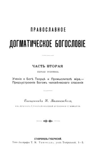 Обложка книги Православное догматическое богословие. Том 2