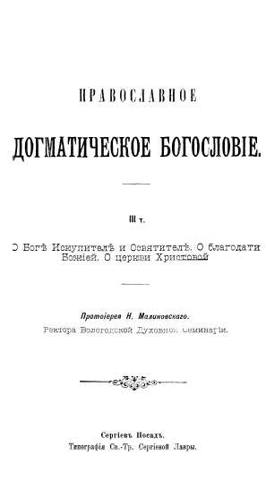 Обложка книги Православное догматическое богословие. Том 3