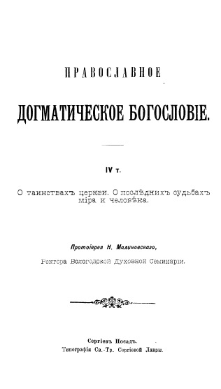 Обложка книги Православное догматическое богословие. Том 4