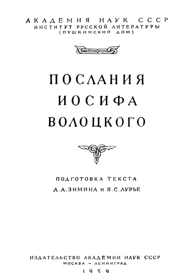 Обложка книги Послания Иосифа Волоцкого