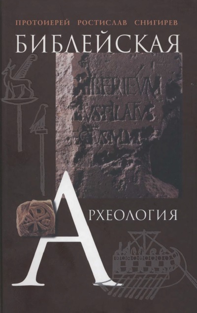 Обложка книги Библейская археология (Снигирев)