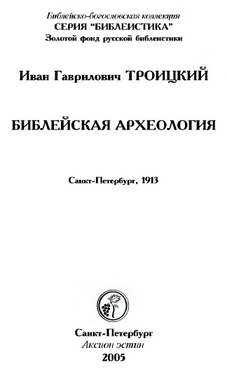 Обложка книги Библейская археология 1913