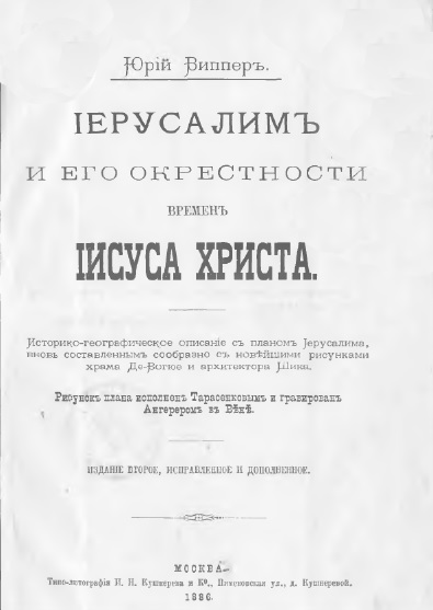 Обложка книги Иерусалим и его окрестности времен Иисуса Христа