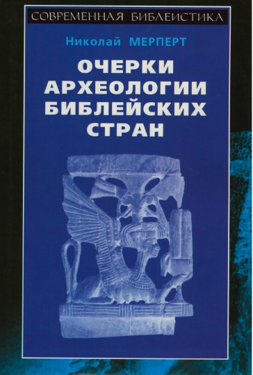Обложка книги Очерки археологии библейских стран