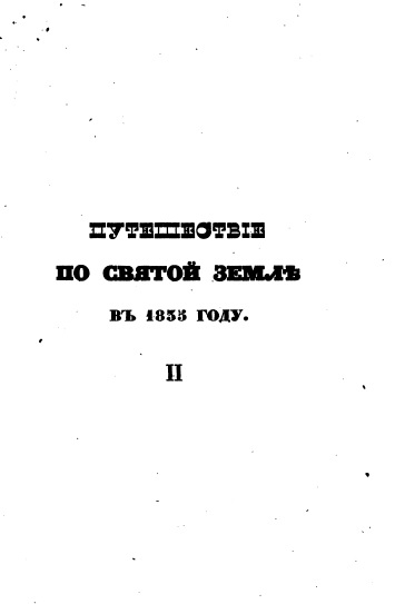 Обложка книги Путешествие по Святой Земле в 1835 году. Часть II