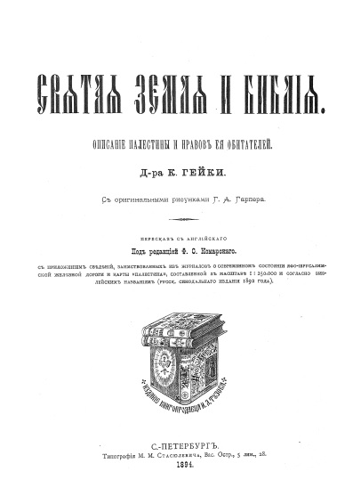 Обложка книги Святая земля и Библия