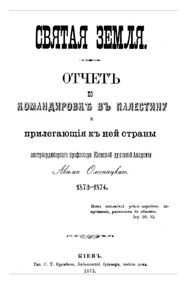 Обложка книги Святая Земля. Отчет по командировке в Палестину и прилегающие к ней страны. Том I