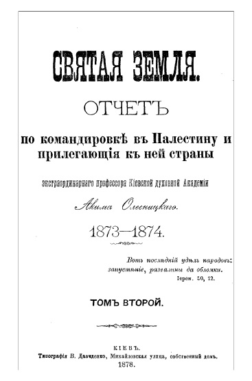 Обложка книги Святая Земля. Отчет по командировке в Палестину и прилегающие к ней страны. Том II