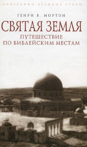 Обложка книги Святая Земля. Путешествие по библейским местам