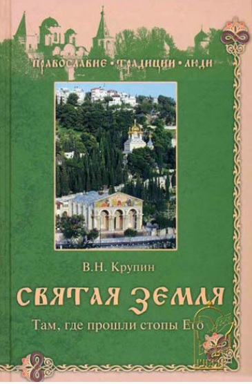 Обложка книги Святая Земля. Там, где прошли стопы Его