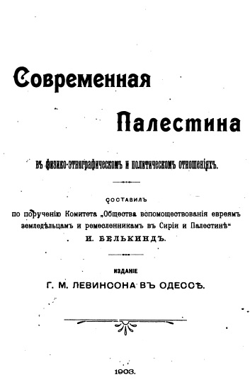 Обложка книги Современная Палестина 