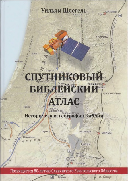 Обложка книги Спутниковый библейский атлас