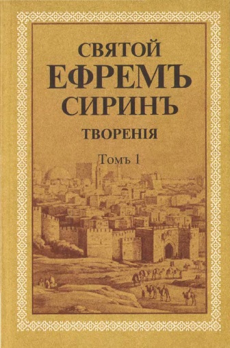 Обложка книги Святой Ефрем Сирин. Творения. Том 1