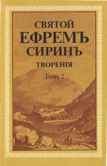 Обложка книги Святой Ефрем Сирин. Творения. Том 2