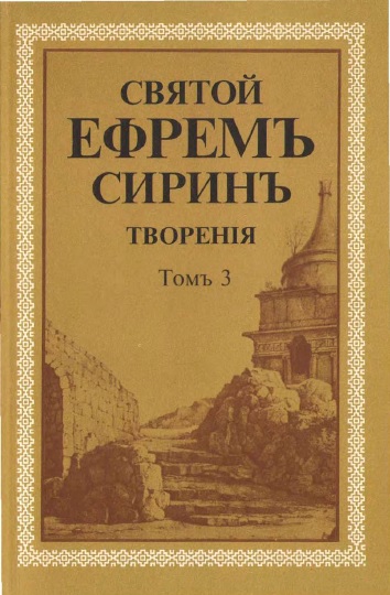 Обложка книги Святой Ефрем Сирин. Творения. Том 3