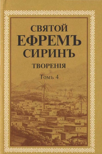 Обложка книги Святой Ефрем Сирин. Творения. Том 4