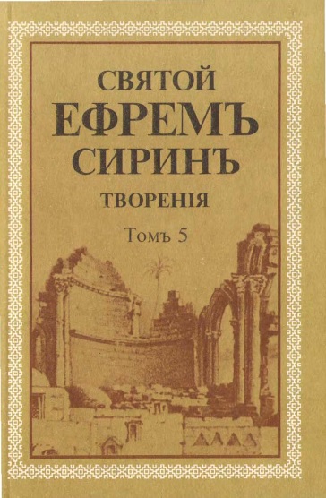 Обложка книги Святой Ефрем Сирин. Творения. Том 5