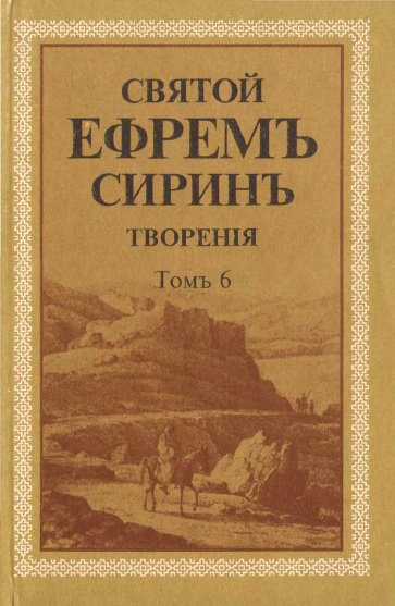 Обложка книги Святой Ефрем Сирин. Творения. Том 6