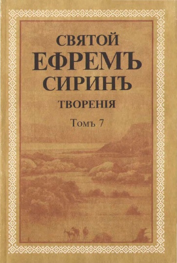Обложка книги Святой Ефрем Сирин. Творения. Том 7 