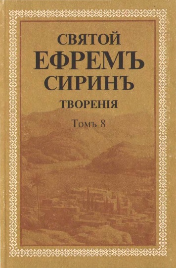Обложка книги Святой Ефрем Сирин. Творения. Том 8
