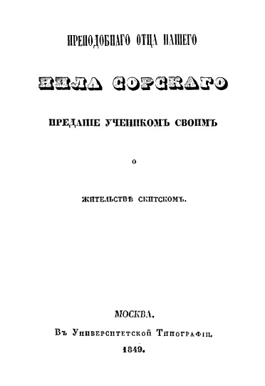 Обложка книги Предание ученикам своим о жительстве скитском преподобного отца нашего Нила Сорского
