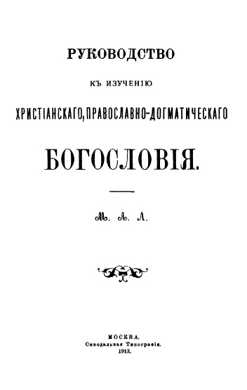 Обложка книги Руководство к изучению христианского, православно-догматического богословия