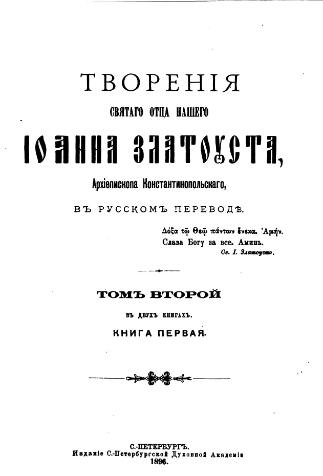 Обложка книги Творения Святого Иоанна Златоуста. Том 2