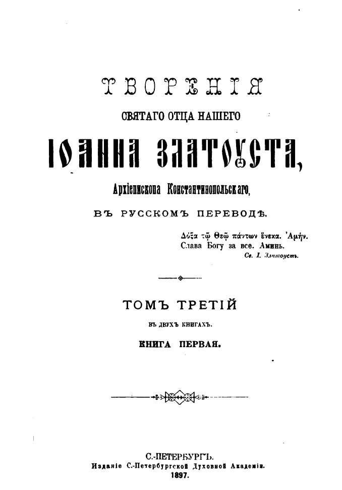 Обложка книги Творения Святого Иоанна Златоуста. Том 3