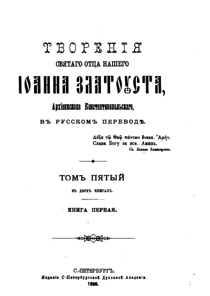 Обложка книги Творения Святого Иоанна Златоуста. Том 5