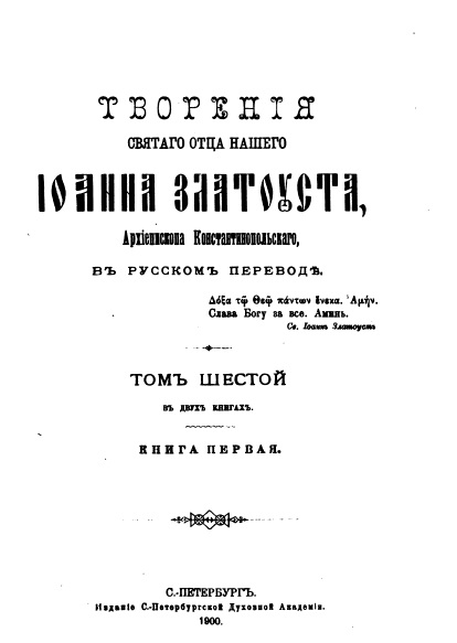 Обложка книги Творения Святого Иоанна Златоуста. Том 6