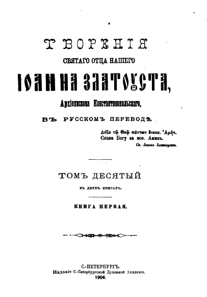 Обложка книги Творения Святого Иоанна Златоуста. Том 10