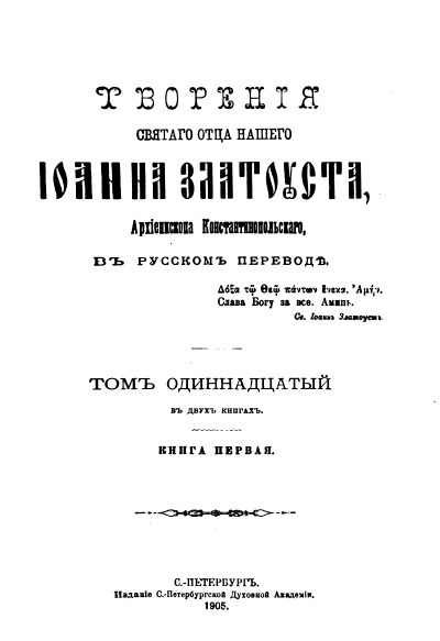 Обложка книги Творения Святого Иоанна Златоуста. Том 11