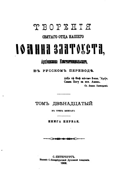 Обложка книги Творения Святого Иоанна Златоуста. Том 12