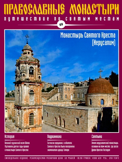 Обложка книги Православные монастыри. Монастырь Святого Креста