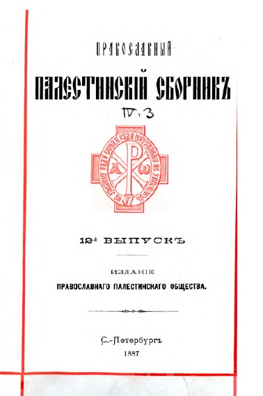 Обложка книги Православный палестинский сборник. Том IV. Выпуск 3