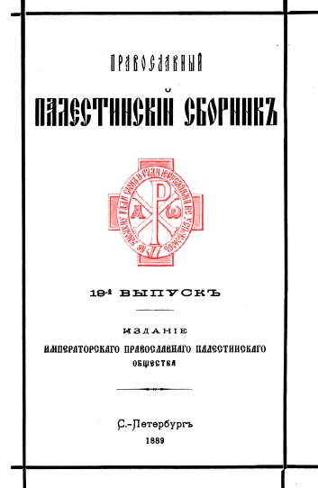Обложка книги Православный палестинский сборник. Том VII. Выпуск 1