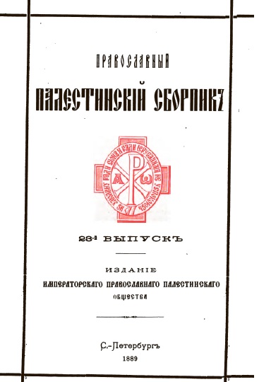 Обложка книги Православный палестинский сборник. Том VIII. Выпуск 2