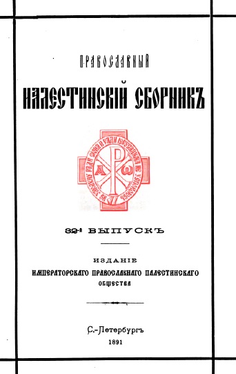 Обложка книги Православный палестинский сборник. Том XI. Выпуск 2